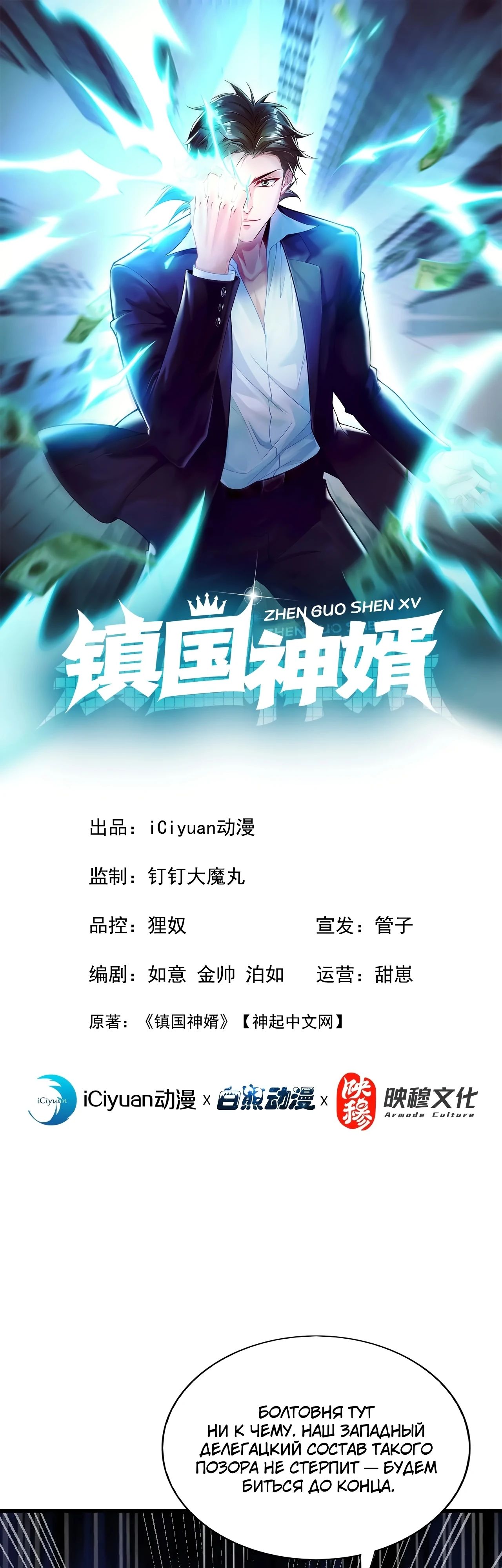 Манга Зять, обладающий Божественной силой - Глава 150 Страница 1