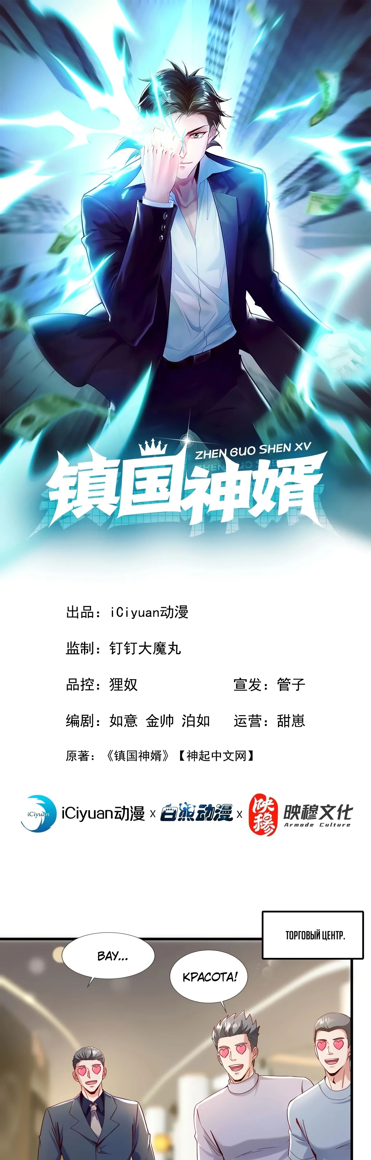 Манга Зять, обладающий Божественной силой - Глава 147 Страница 1