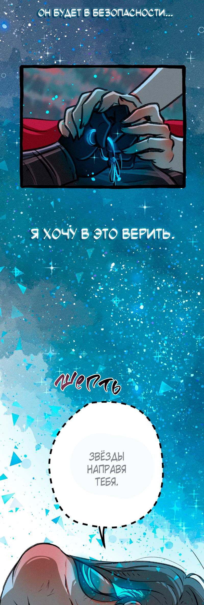 Манга Созданная Из Звёздной Пыли - Глава 51 Страница 53