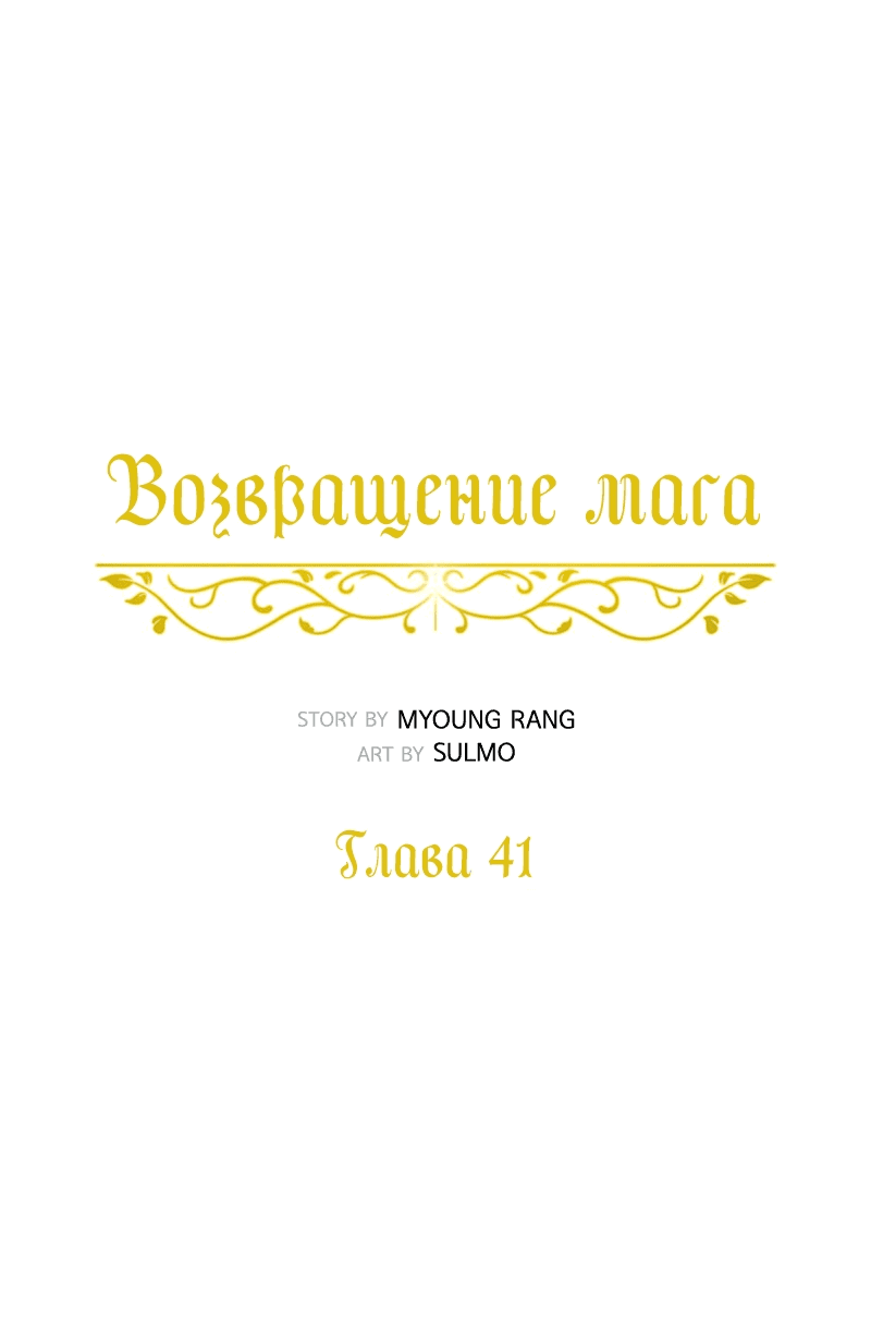 Манга Снова маг - Глава 41 Страница 26