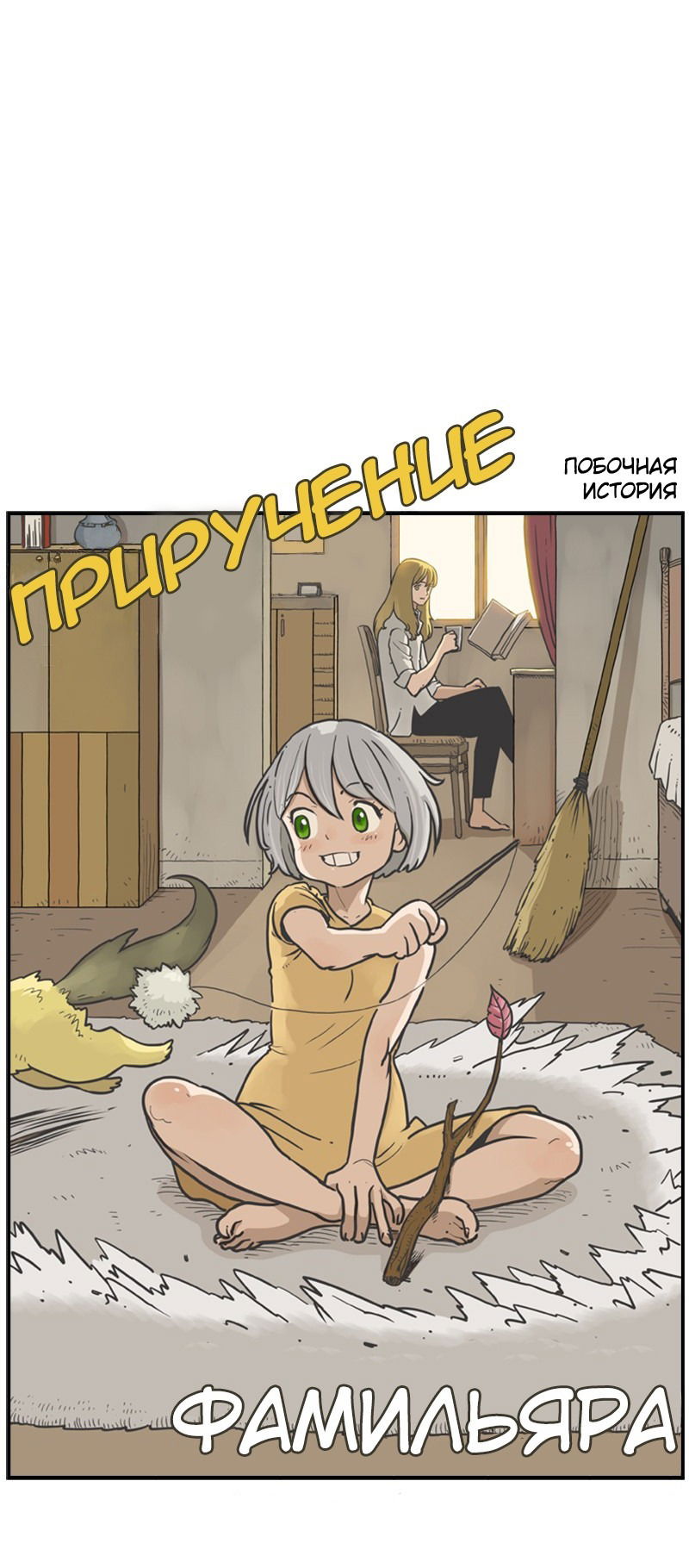 Манга Снова маг - Глава 25.5 Страница 1