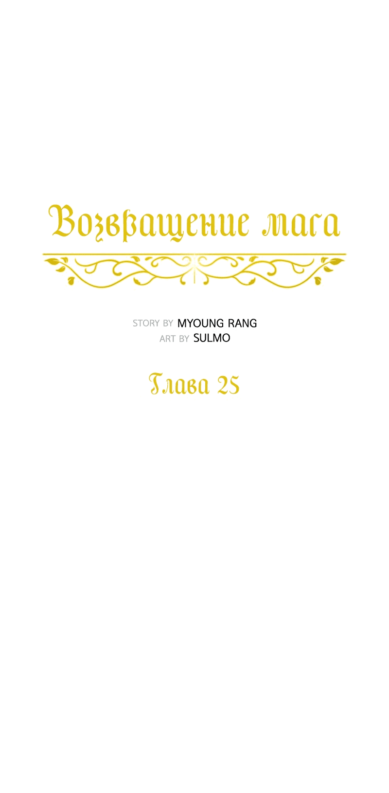 Манга Снова маг - Глава 25 Страница 23