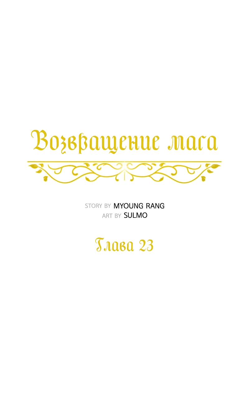 Манга Снова маг - Глава 23 Страница 20