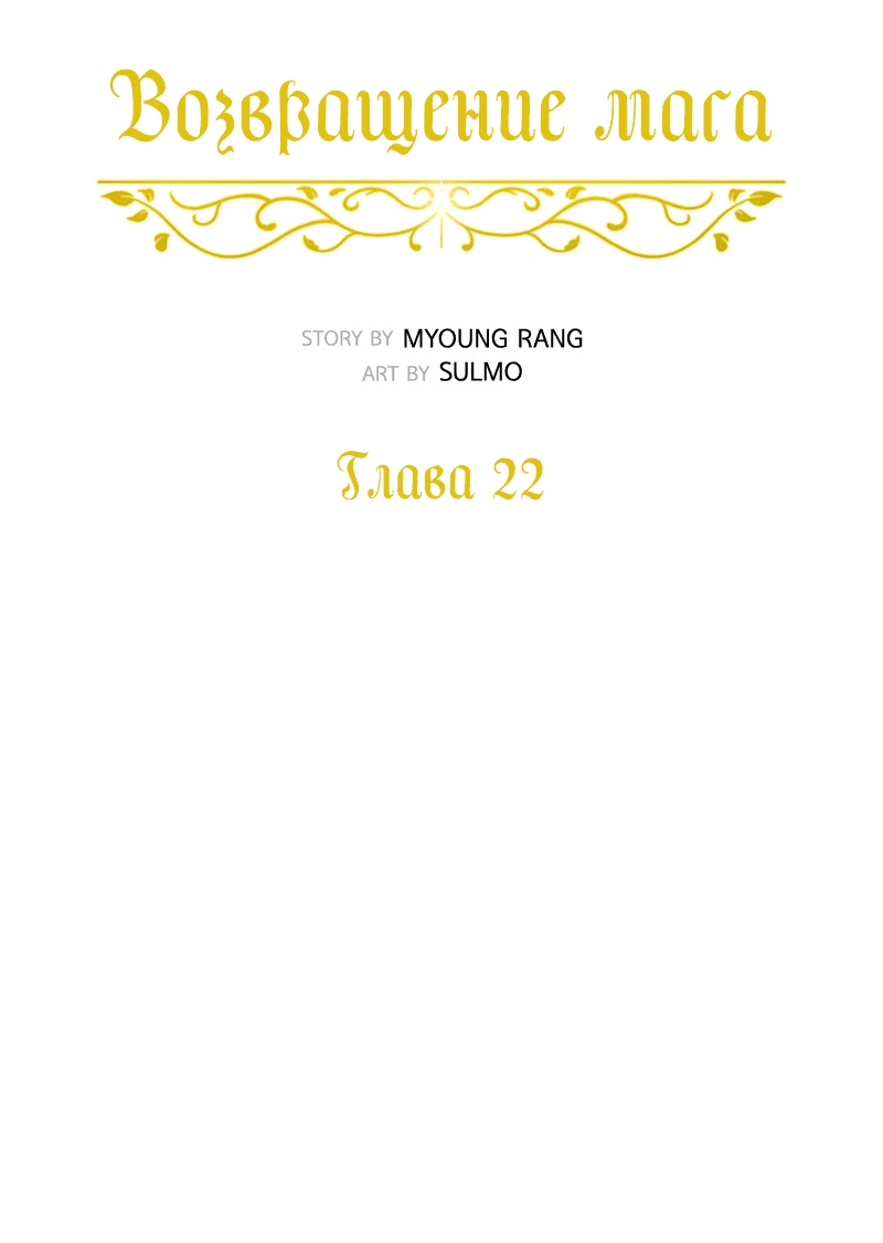 Манга Снова маг - Глава 22 Страница 16