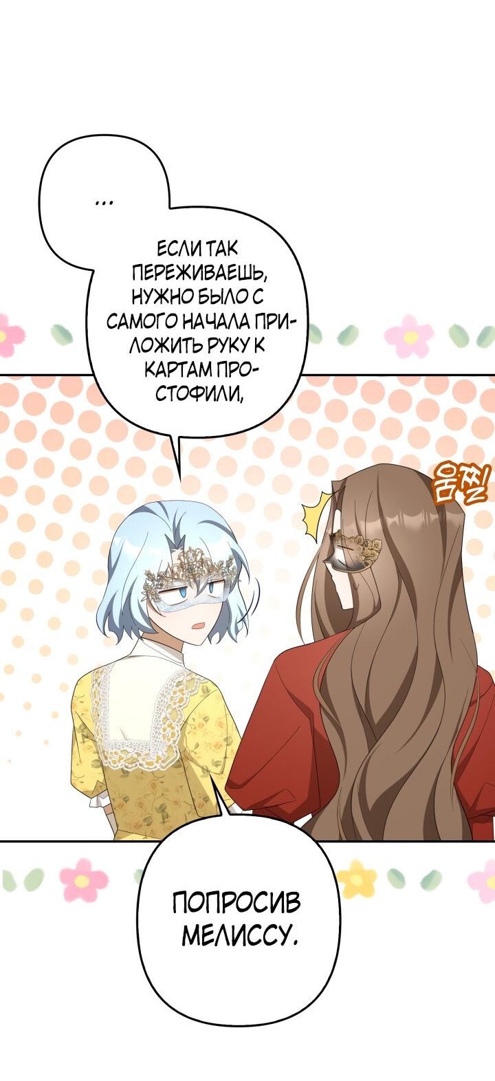 Манга Я аферистка, но это нормально - Глава 47 Страница 9