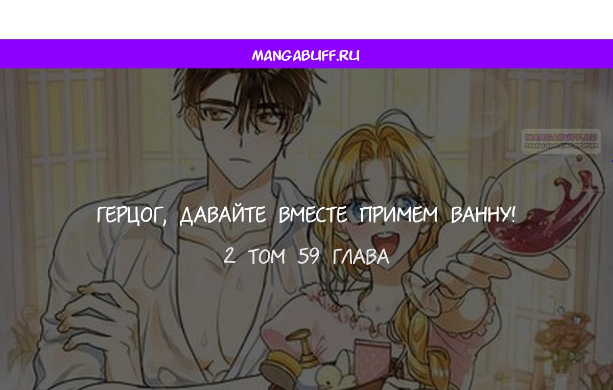 Манга Герцог, давай вместе примем ванну! - Глава 59 Страница 1