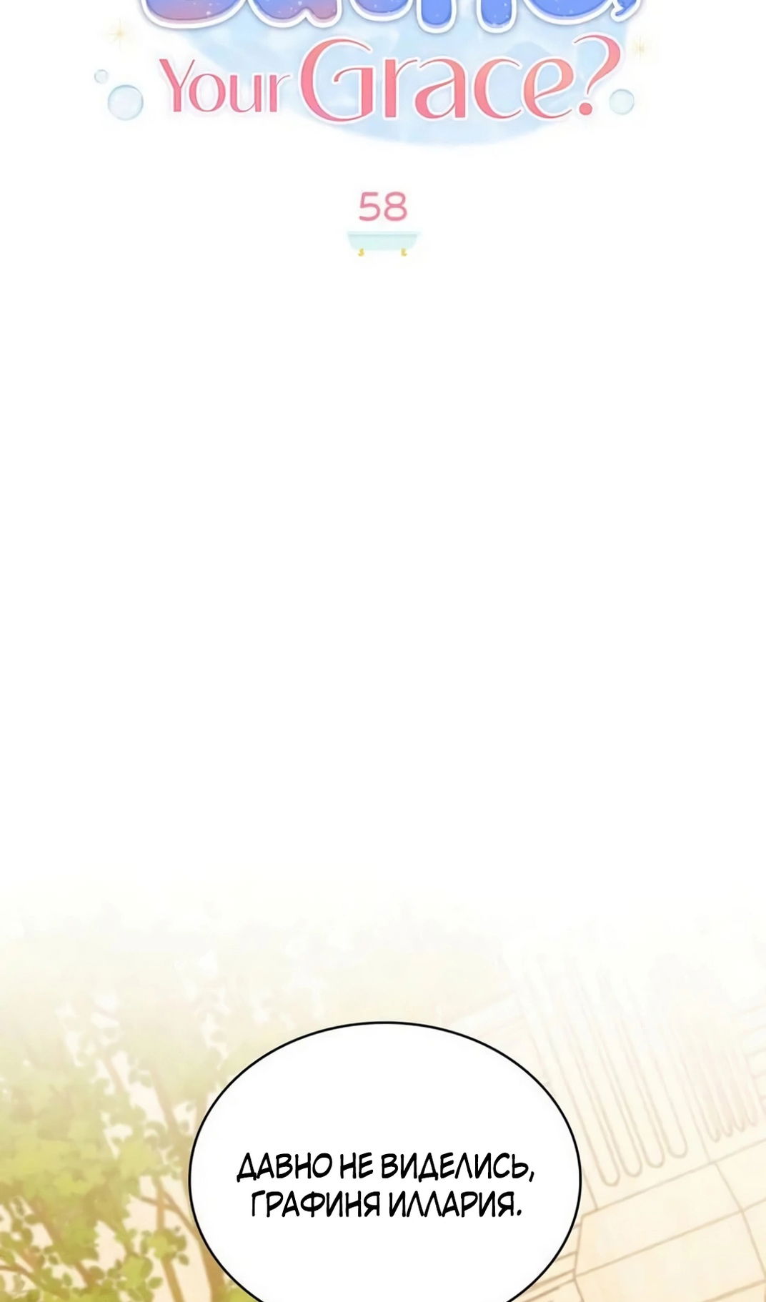 Манга Герцог, давай вместе примем ванну! - Глава 58 Страница 33