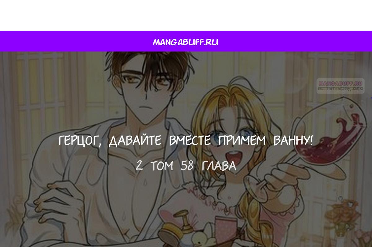 Манга Герцог, давай вместе примем ванну! - Глава 58 Страница 1