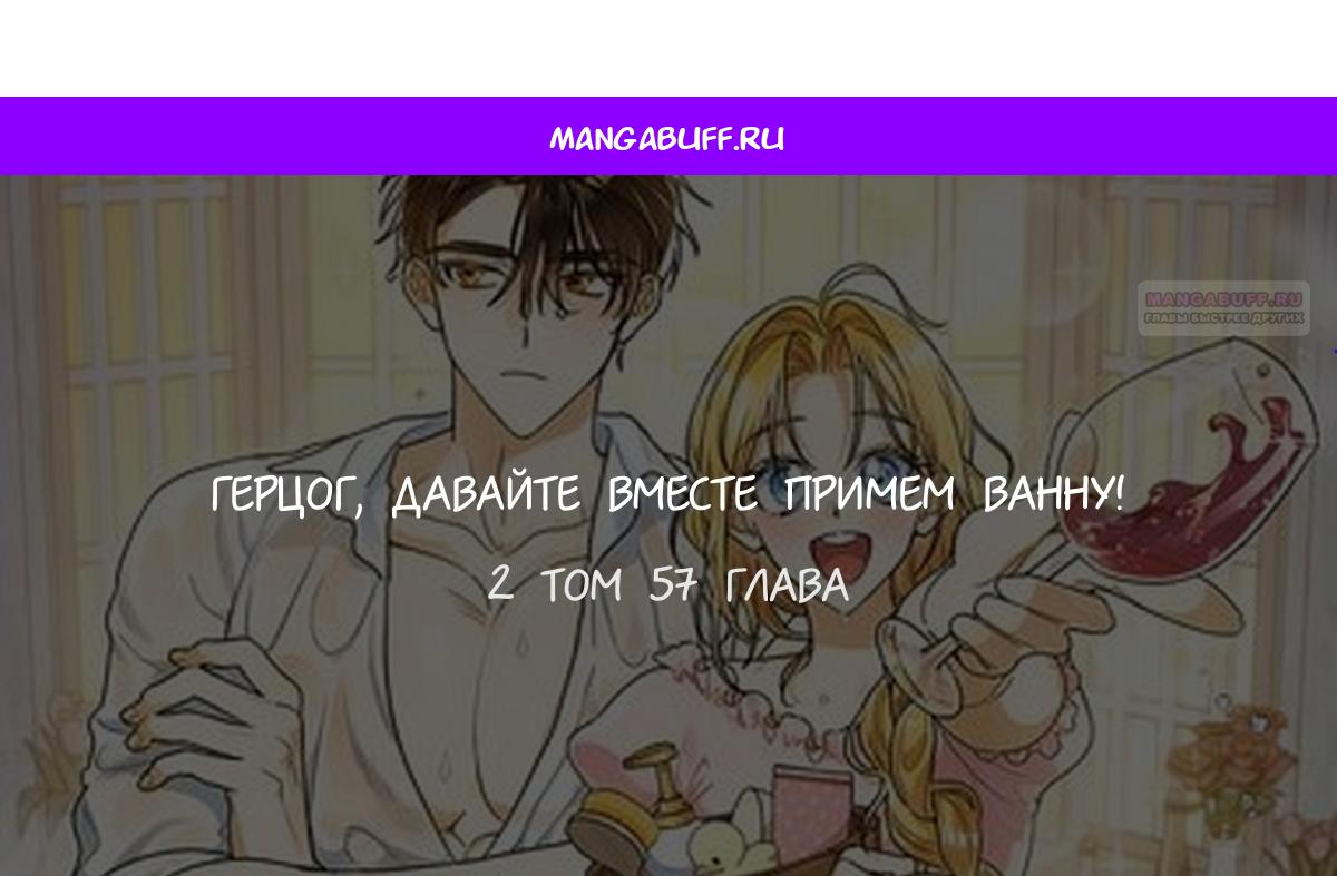 Манга Герцог, давай вместе примем ванну! - Глава 57 Страница 1