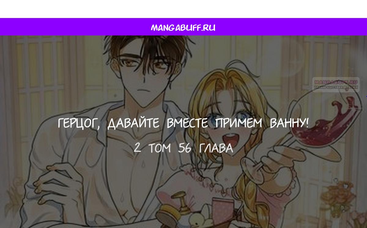 Манга Герцог, давай вместе примем ванну! - Глава 56 Страница 1