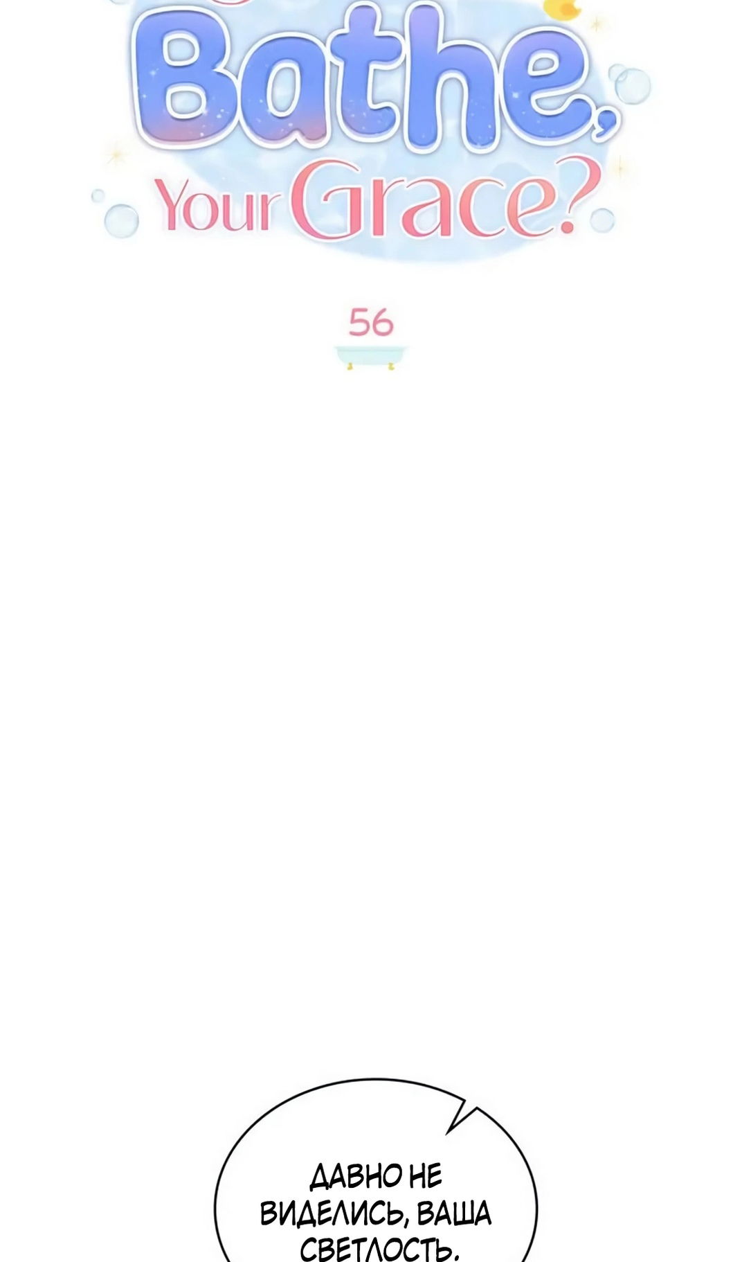Манга Герцог, давай вместе примем ванну! - Глава 56 Страница 29