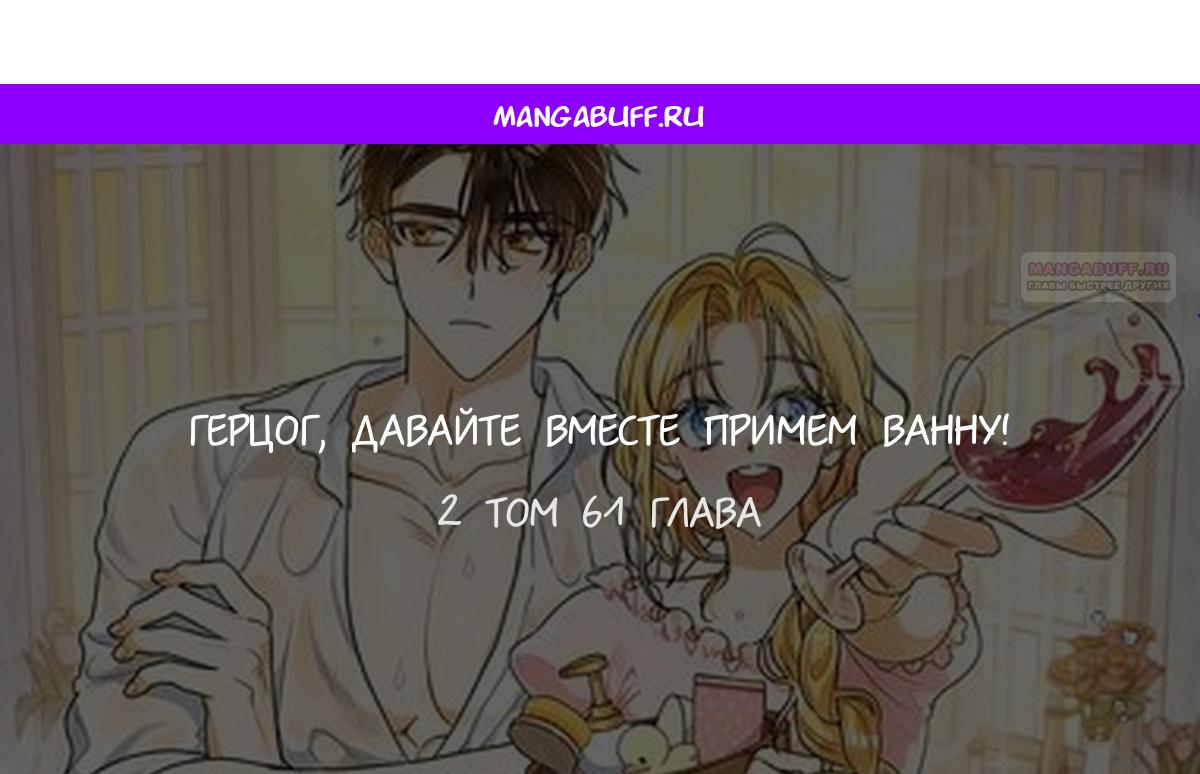 Манга Герцог, давай вместе примем ванну! - Глава 61 Страница 1