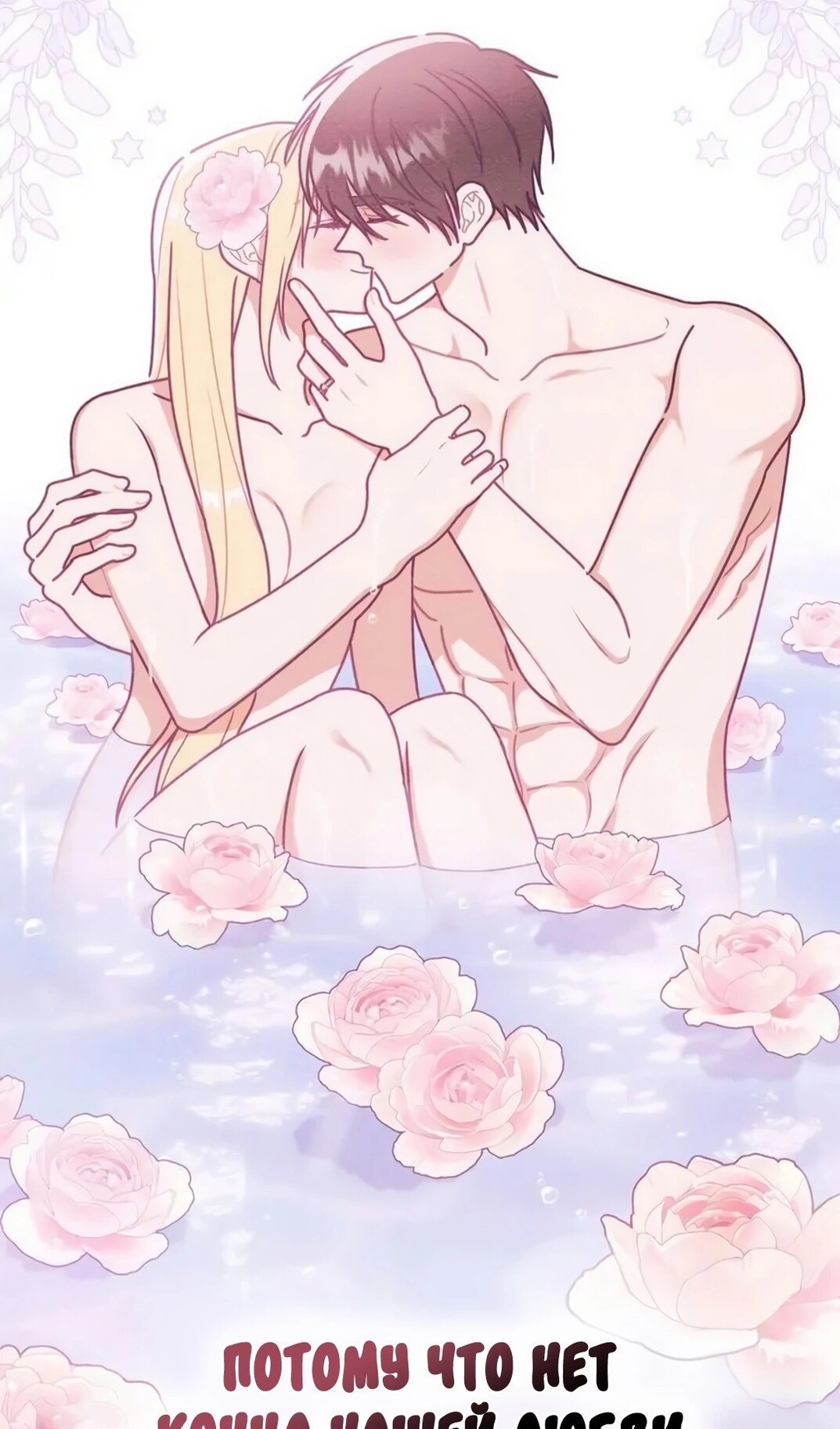 Манга Герцог, давай вместе примем ванну! - Глава 62 Страница 78