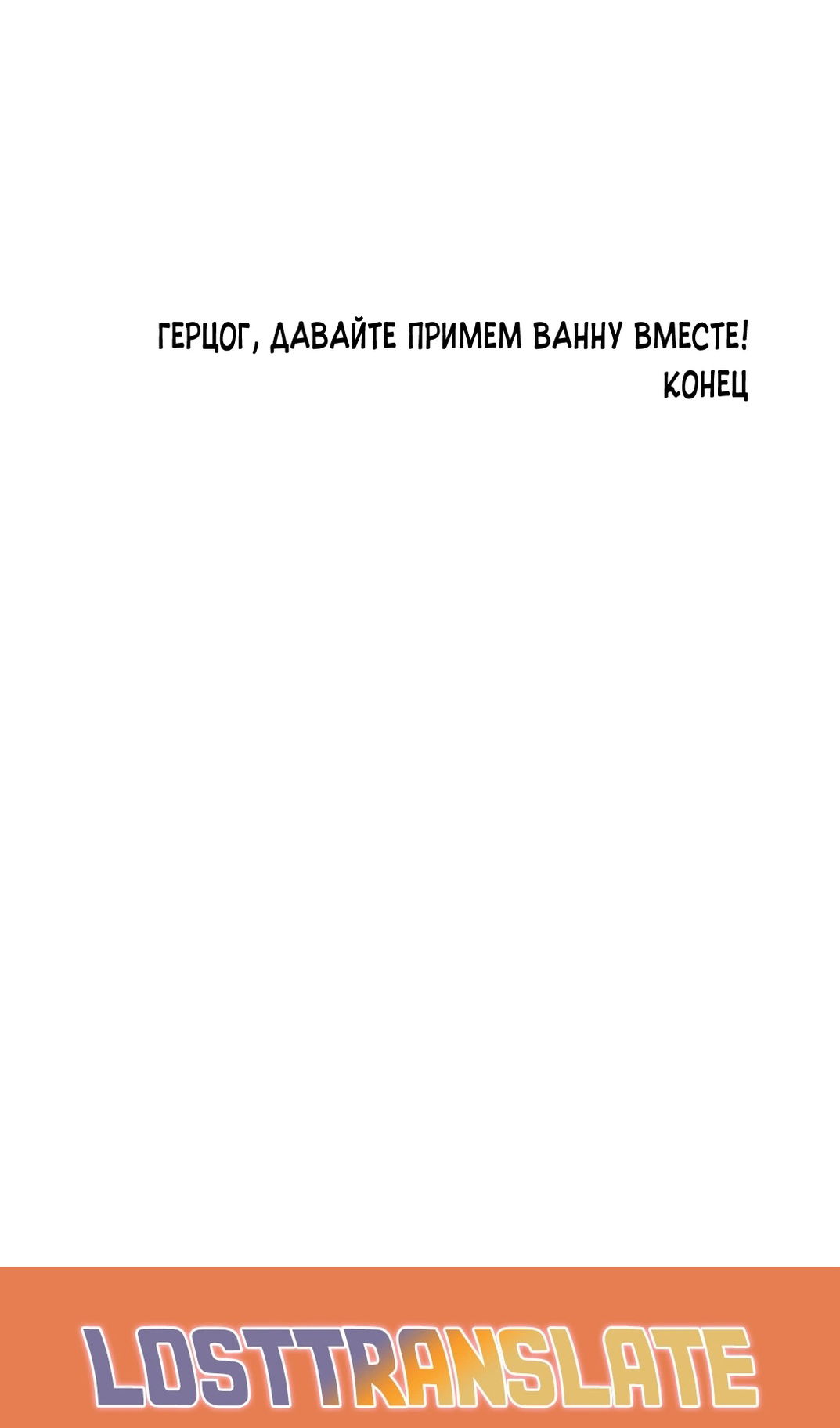 Манга Герцог, давай вместе примем ванну! - Глава 62 Страница 80