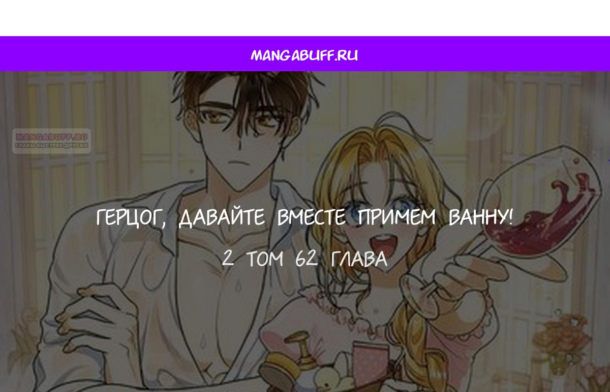 Манга Герцог, давай вместе примем ванну! - Глава 62 Страница 1