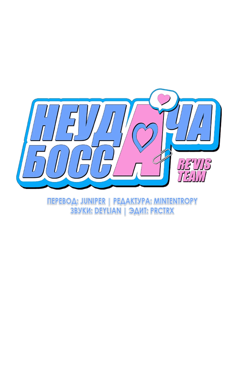 Манга Неудача босса - Глава 89 Страница 4