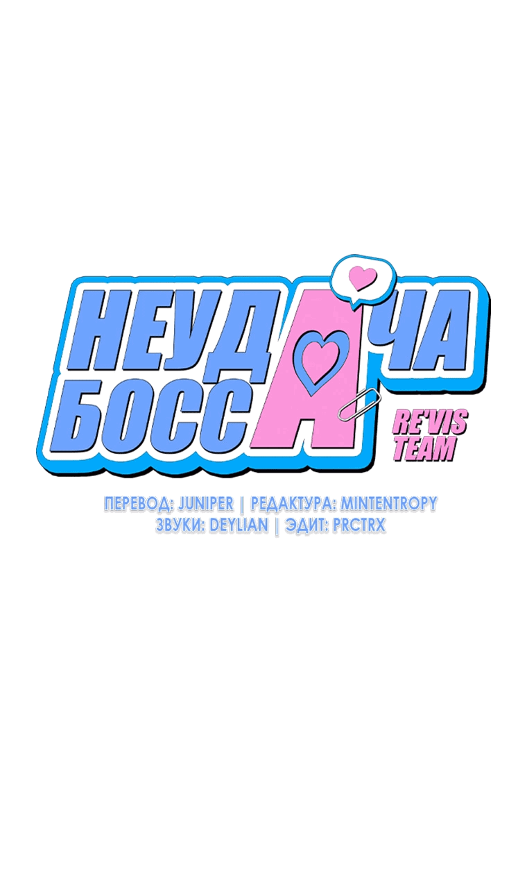 Манга Неудача босса - Глава 91 Страница 5