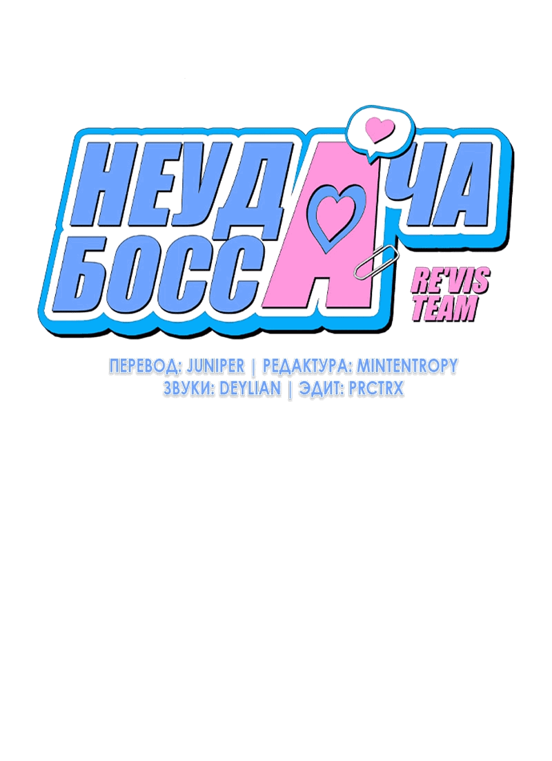 Манга Неудача босса - Глава 99 Страница 17
