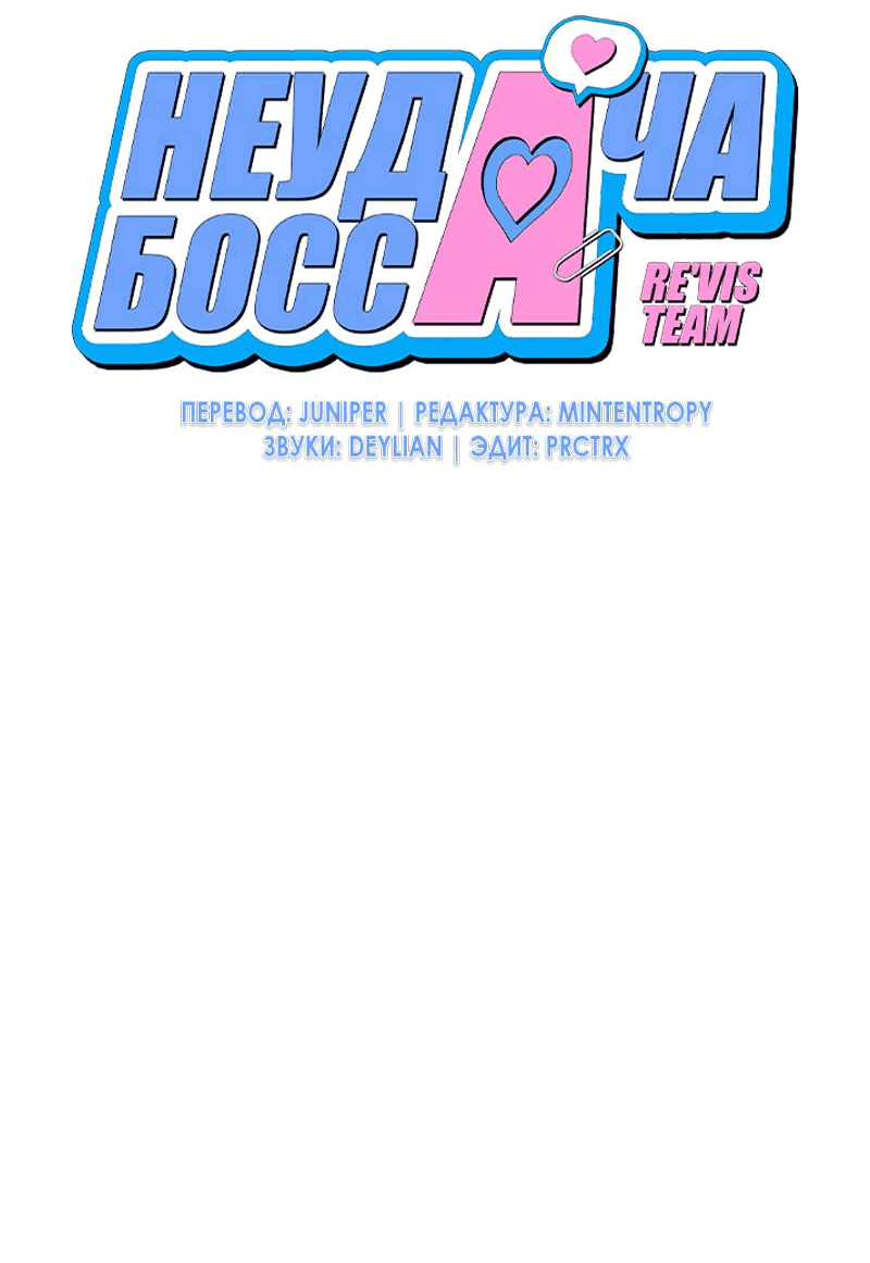 Манга Неудача босса - Глава 104 Страница 9