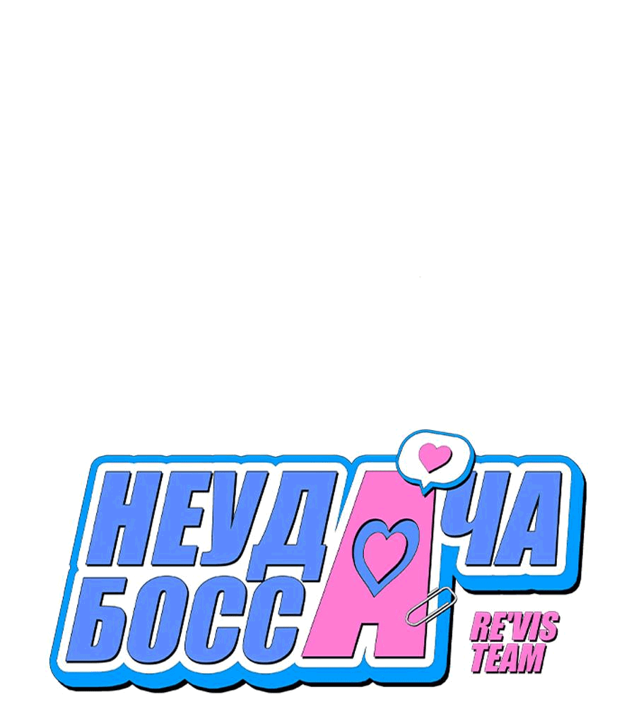 Манга Неудача босса - Глава 80 Страница 5