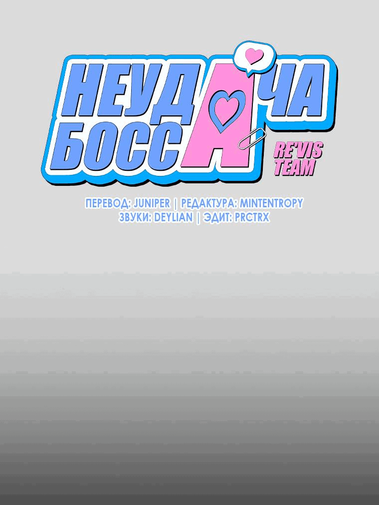 Манга Неудача босса - Глава 86 Страница 10