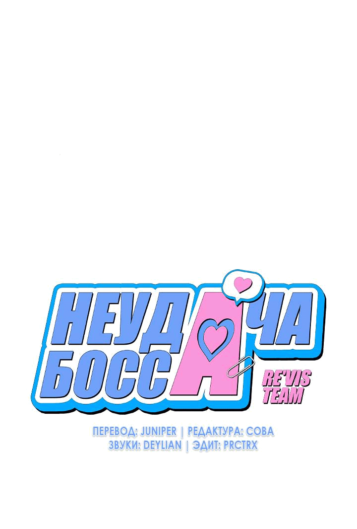 Манга Неудача босса - Глава 85 Страница 4