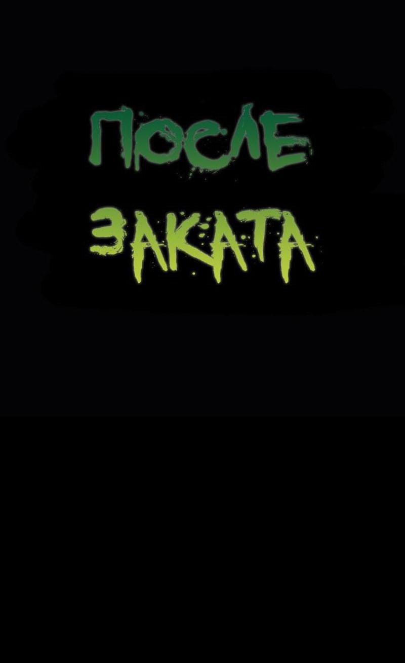 Манга После заката - Глава 70 Страница 1