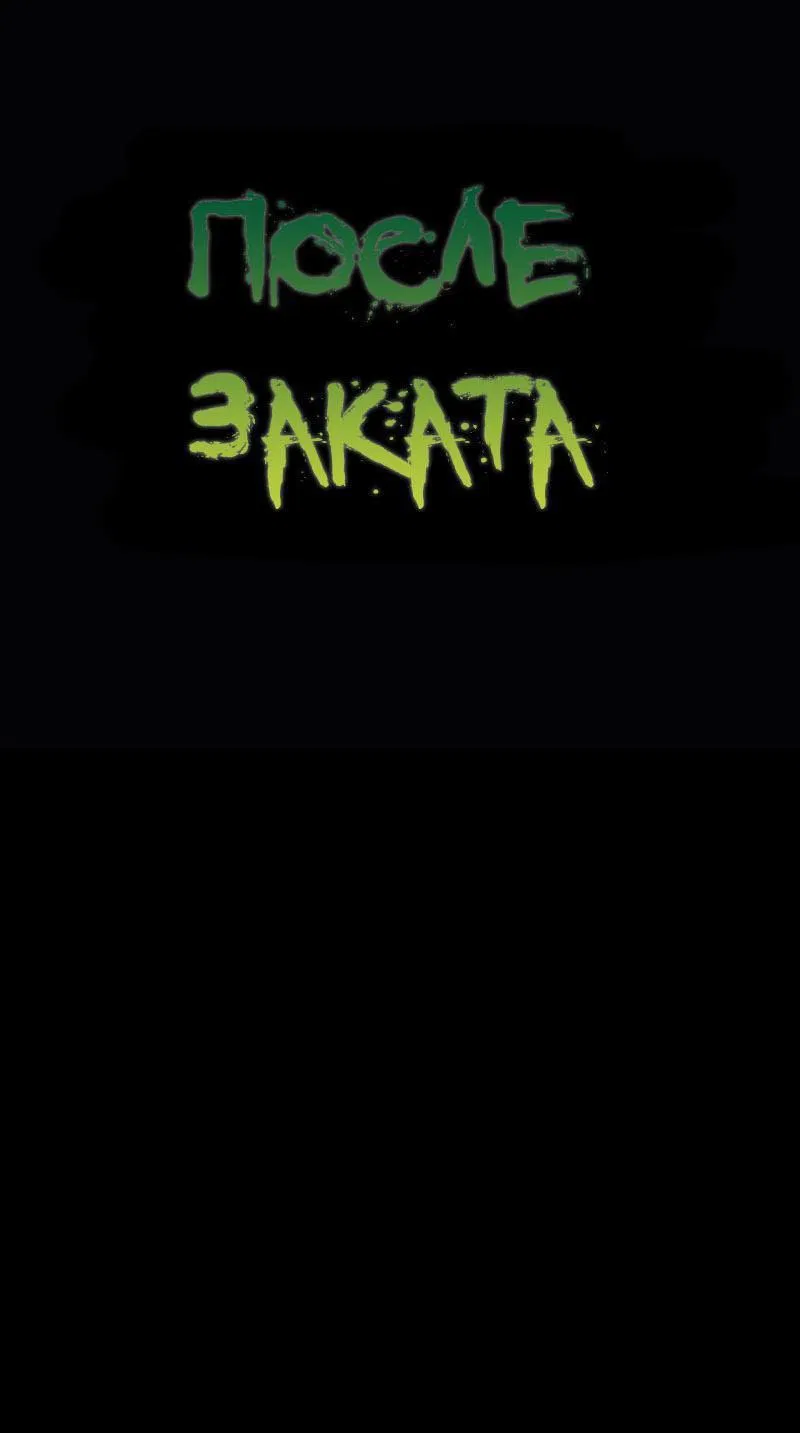 Манга После заката - Глава 51 Страница 1