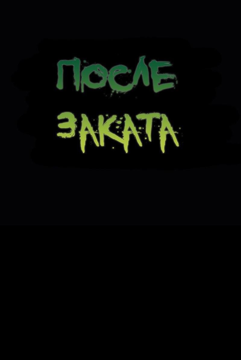 Манга После заката - Глава 54 Страница 1