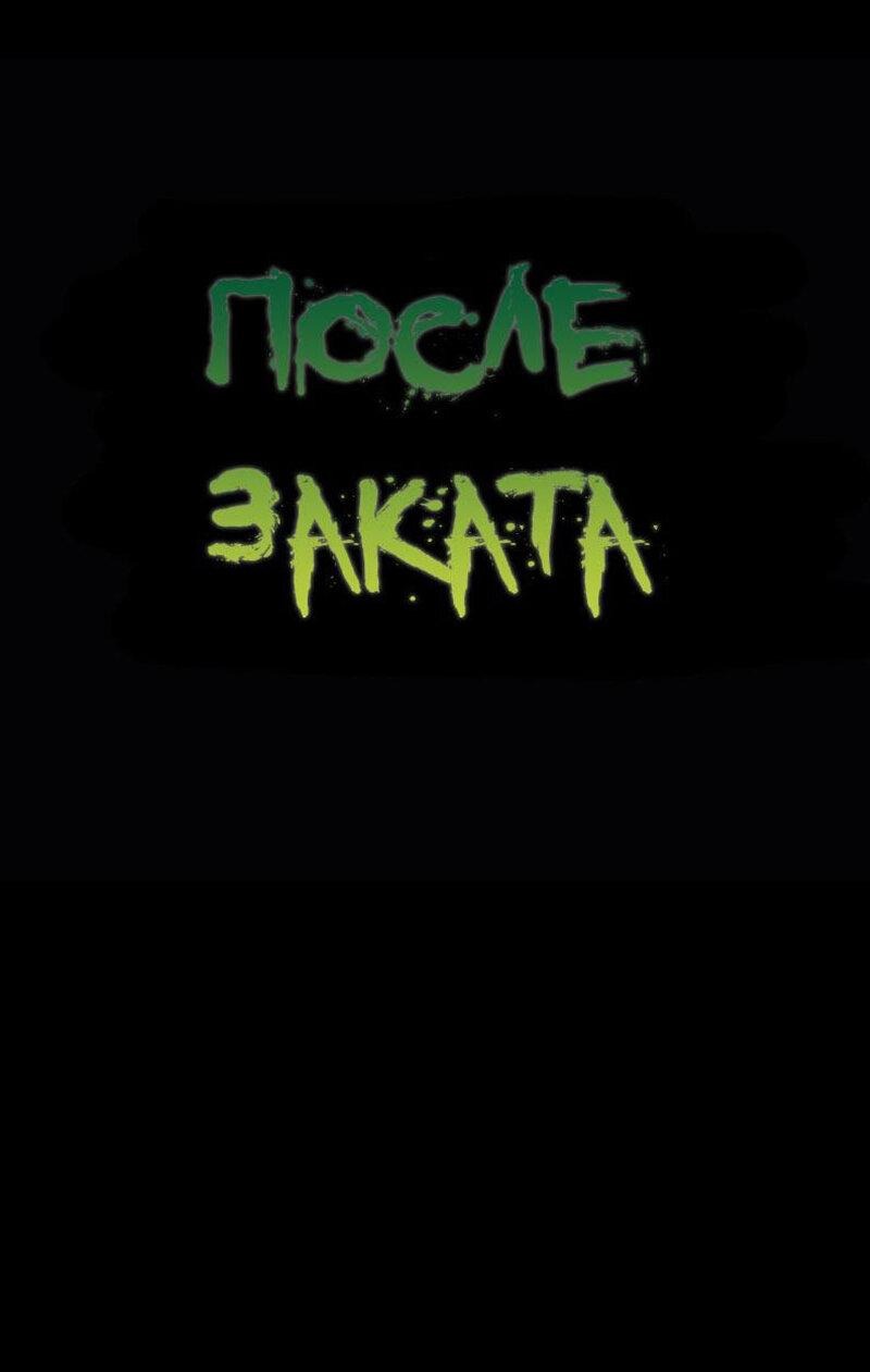 Манга После заката - Глава 57 Страница 1