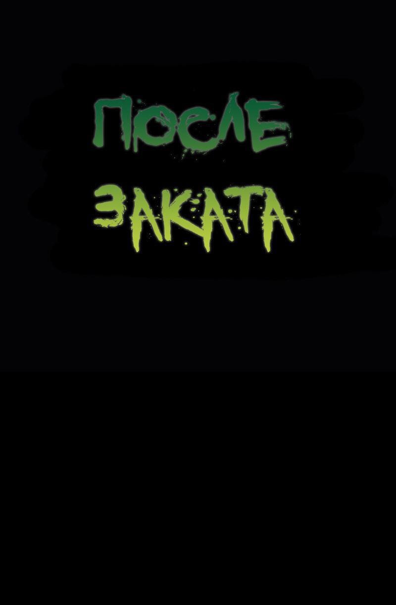 Манга После заката - Глава 56 Страница 1