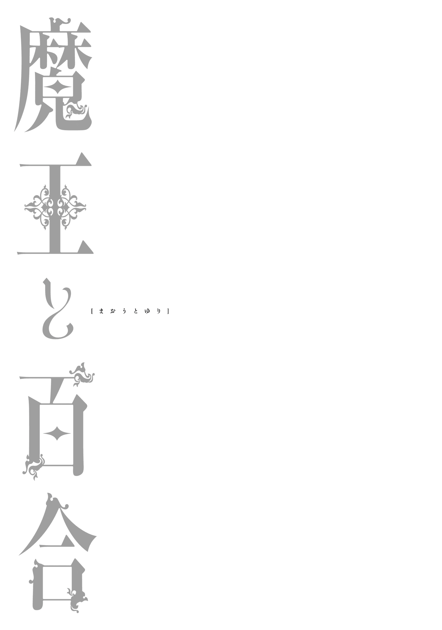 Манга Король Демонов и юри - Глава 7 Страница 18