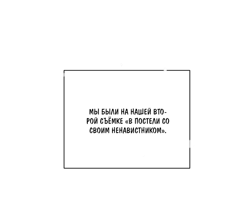 Манга В постели со своим ненавистником - Глава 36 Страница 15