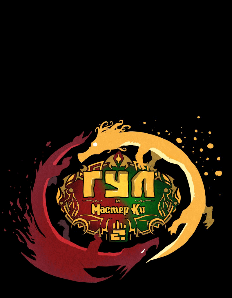 Манга Гул (Перезапуск) - Глава 151 Страница 2