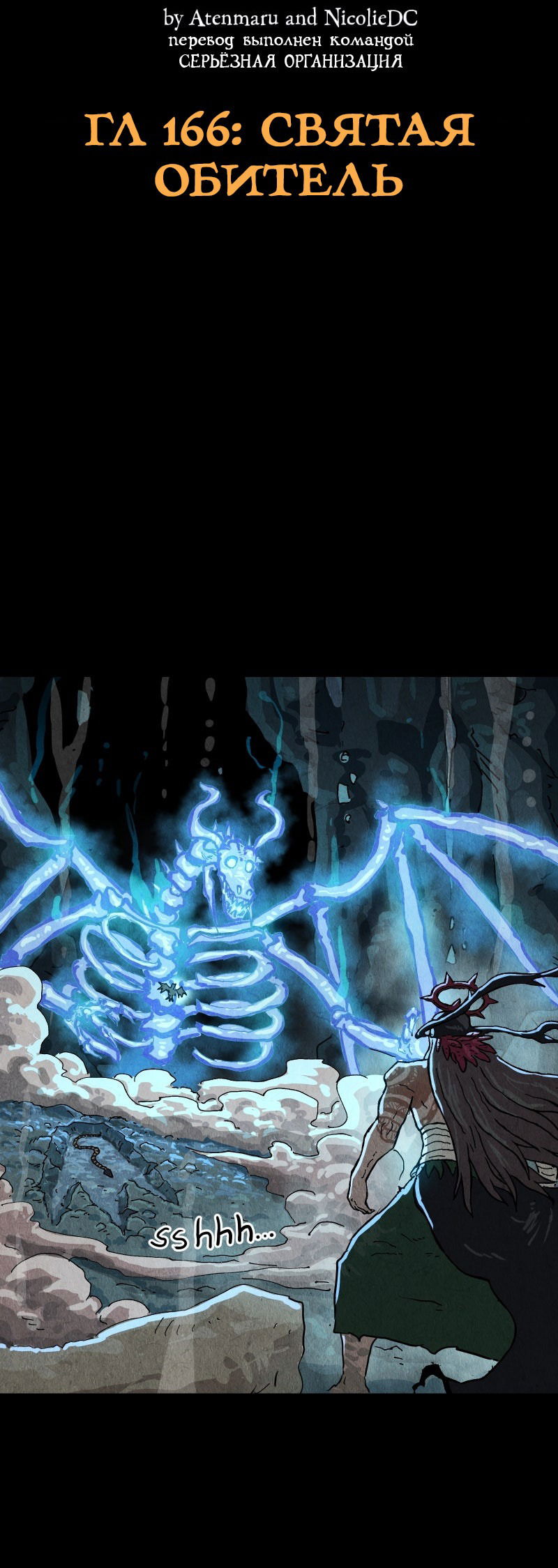 Манга Гул (Перезапуск) - Глава 166 Страница 3