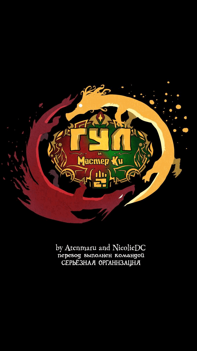 Манга Гул (Перезапуск) - Глава 111 Страница 1