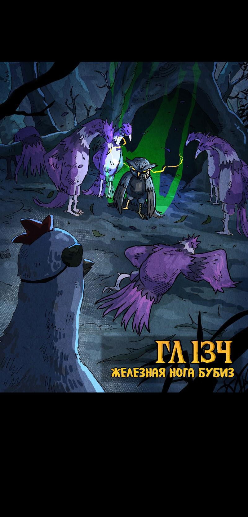 Манга Гул (Перезапуск) - Глава 134 Страница 1