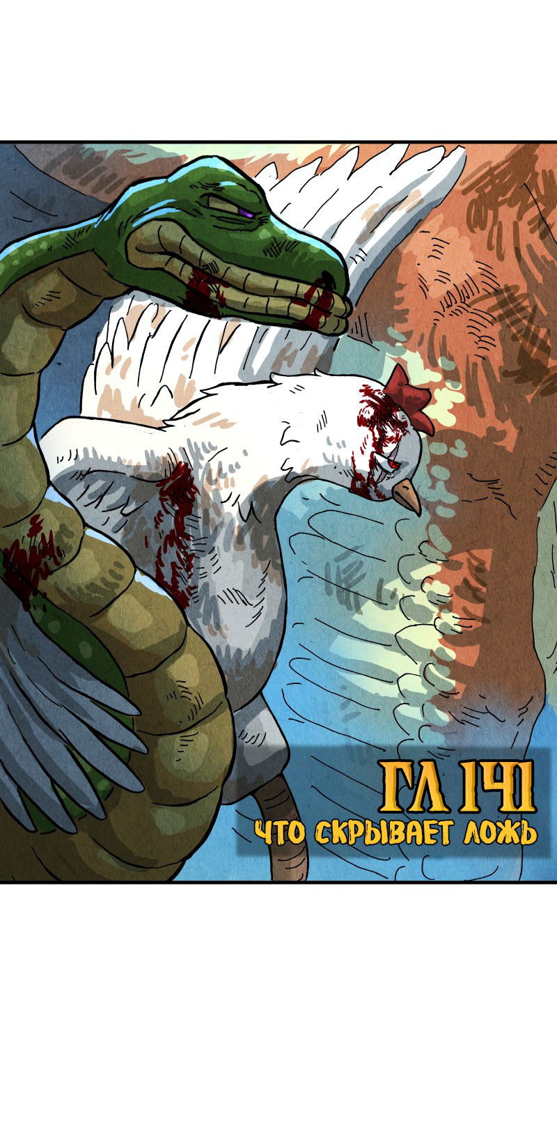 Манга Гул (Перезапуск) - Глава 141 Страница 1