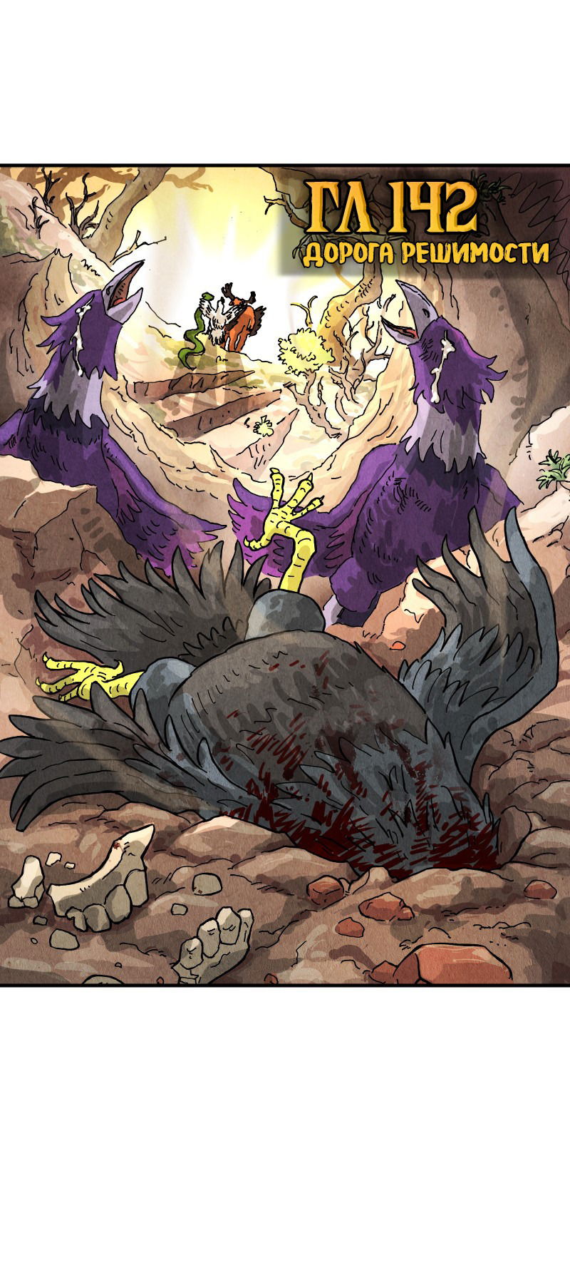 Манга Гул (Перезапуск) - Глава 142 Страница 1