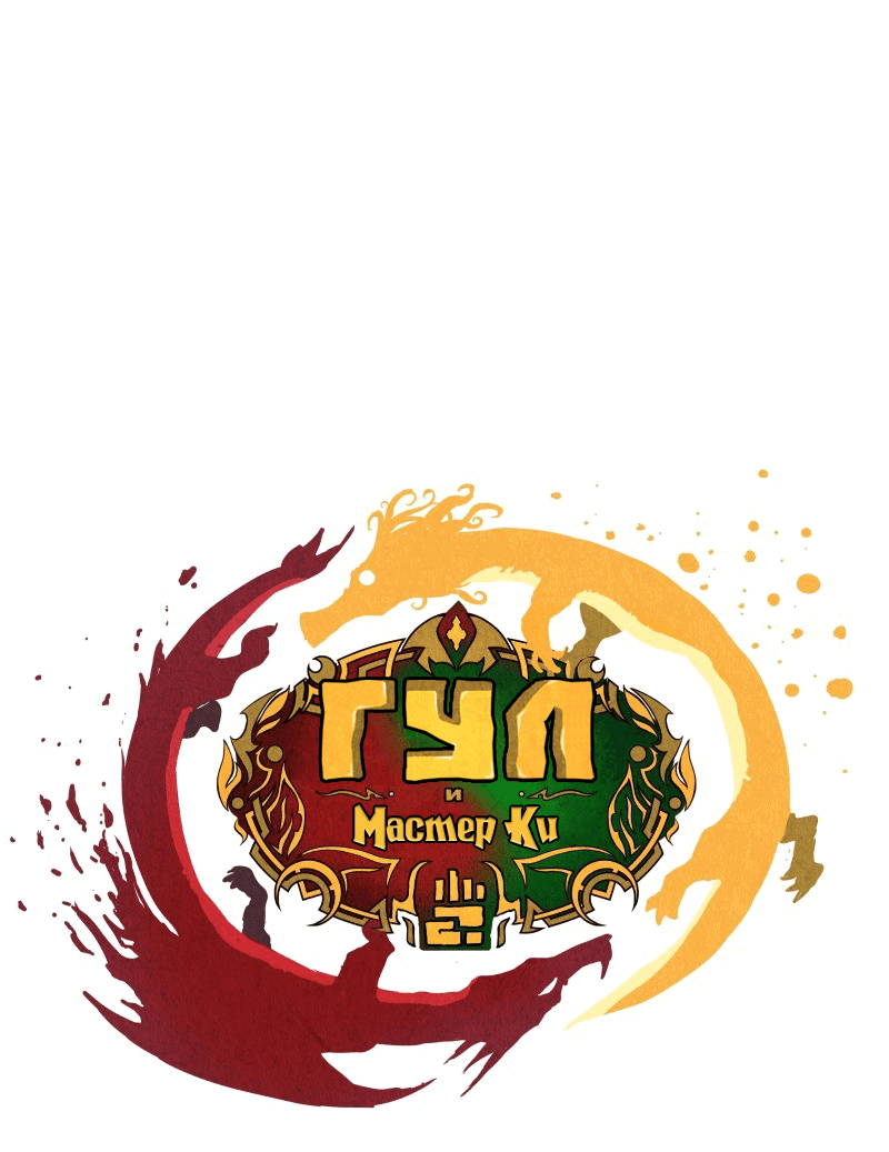 Манга Гул (Перезапуск) - Глава 142 Страница 2