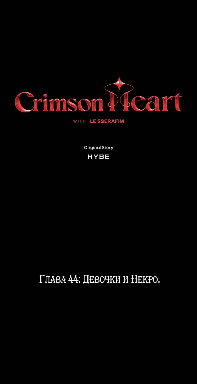 Манга Алое сердце - Глава 44 Страница 2