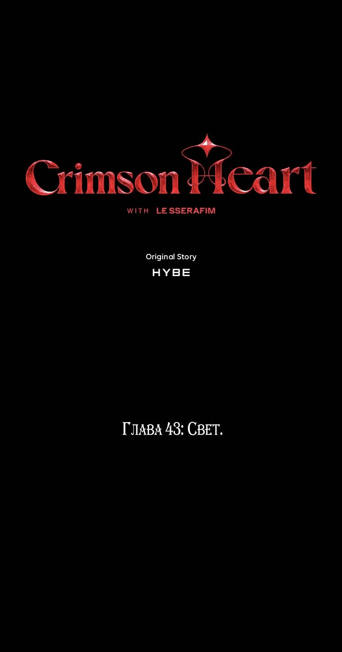 Манга Алое сердце - Глава 43 Страница 2