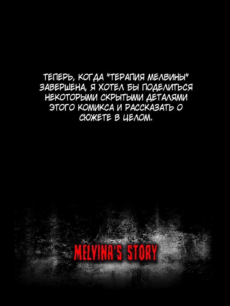 Манга Терапия Мелвины - Глава 82 Страница 47