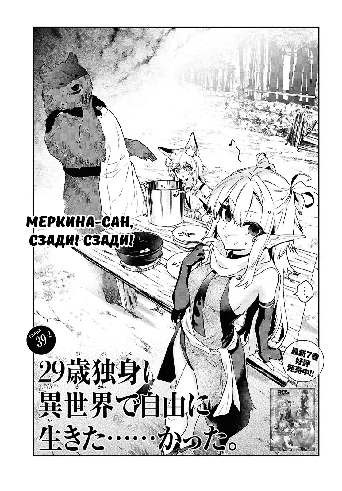 Манга 29-летний холостяк перенёсся в другой мир, чтобы жить беззаботно… По крайней мере, он этого хотел. - Глава 39.2 Страница 1