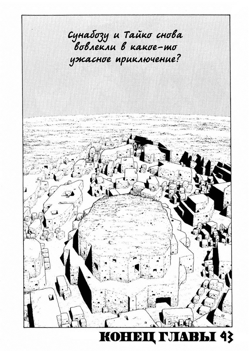 Манга Сунабодзу - Песчаный демон - Глава 43 Страница 43