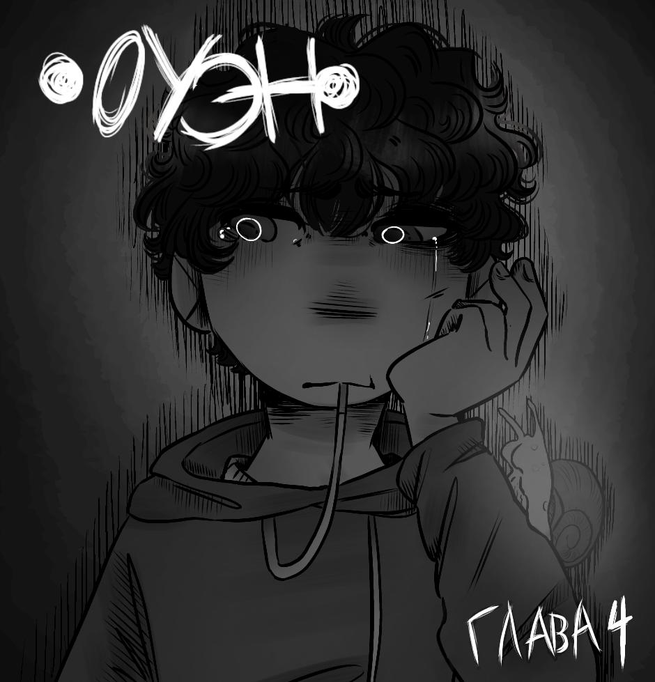 Манга Оуэн - Глава 38 Страница 1