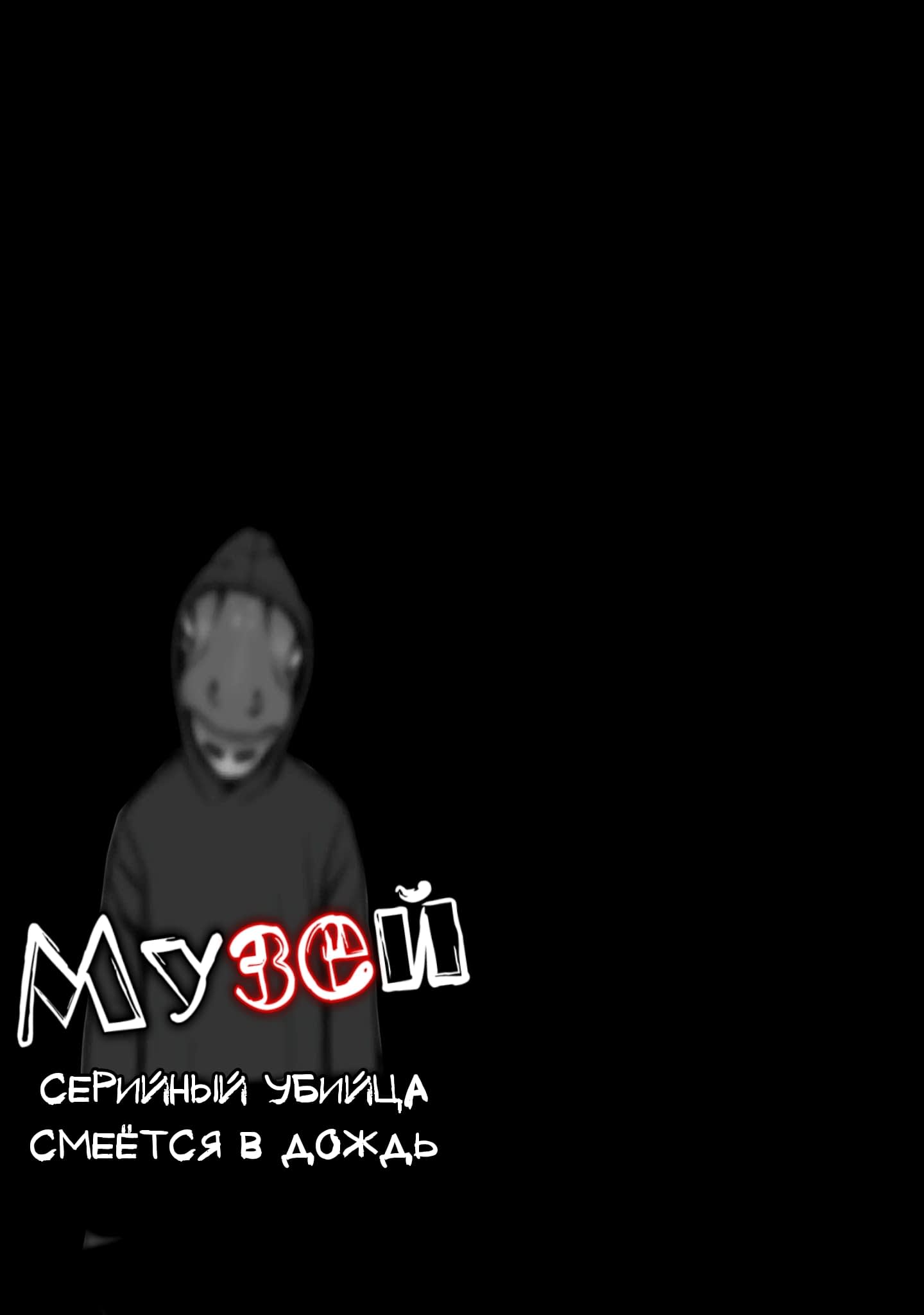 Манга Музей: серийный убийца смеется в дождь - Глава 22 Страница 1
