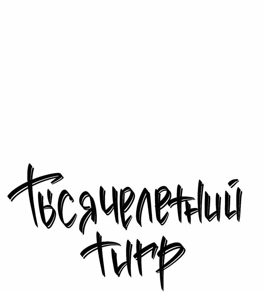 Манга Тысячелетний тигр - Глава 9 Страница 13