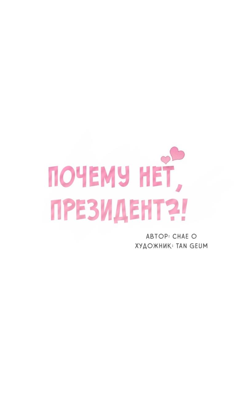 Манга Почему бы и нет, гендиректор?! - Глава 20 Страница 14