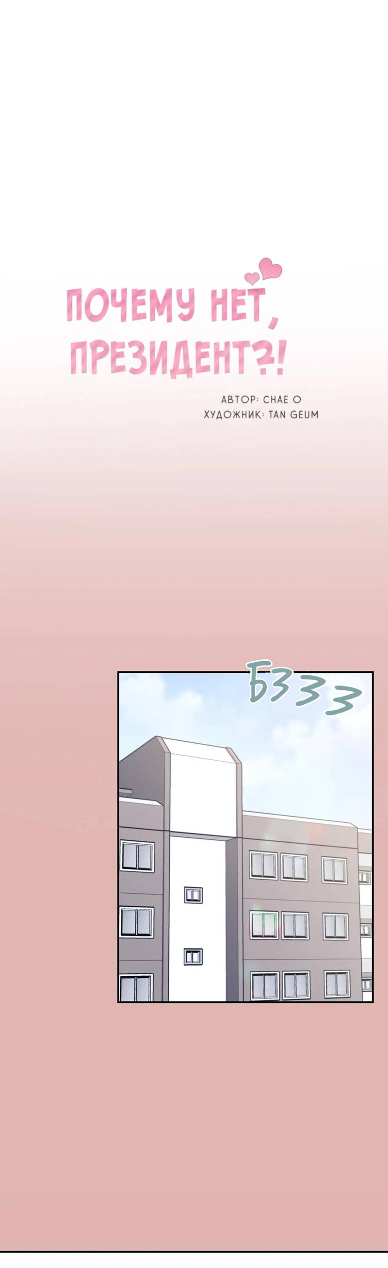 Манга Почему бы и нет, гендиректор?! - Глава 21 Страница 1